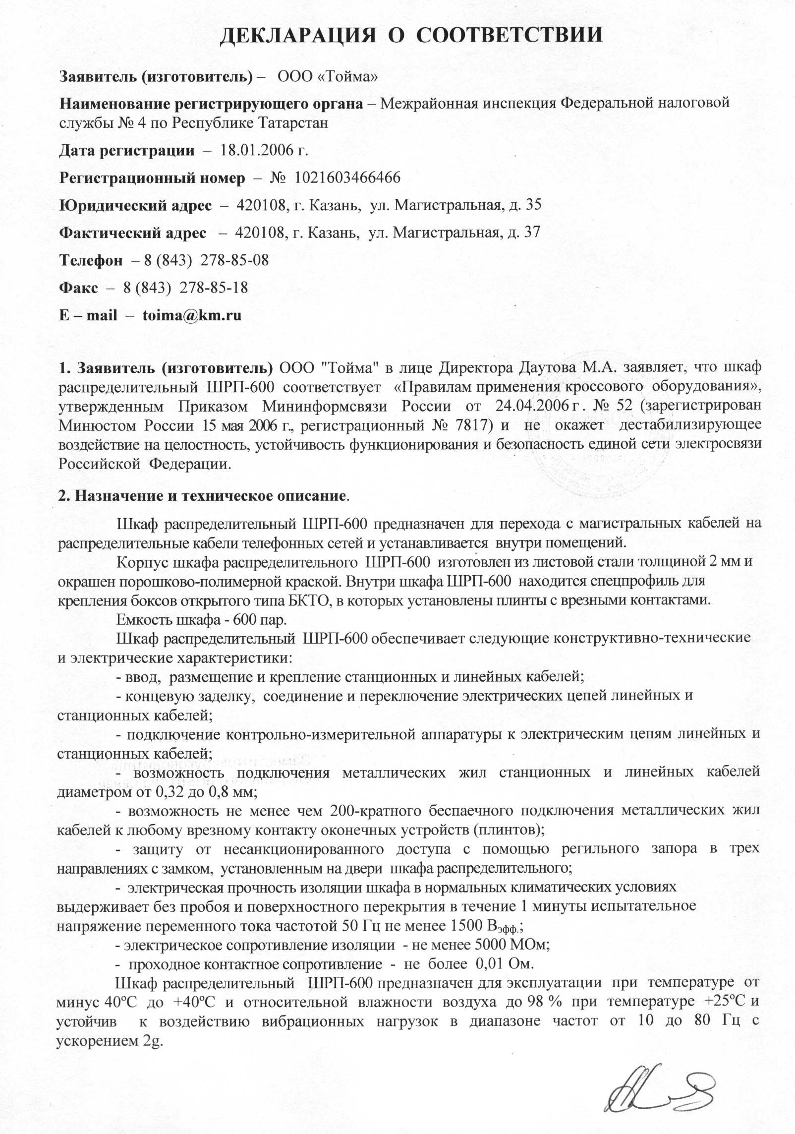 Сертификаты Министерства РФ по Связи и Информатизации и паспорта на  продукцию производимую ООО